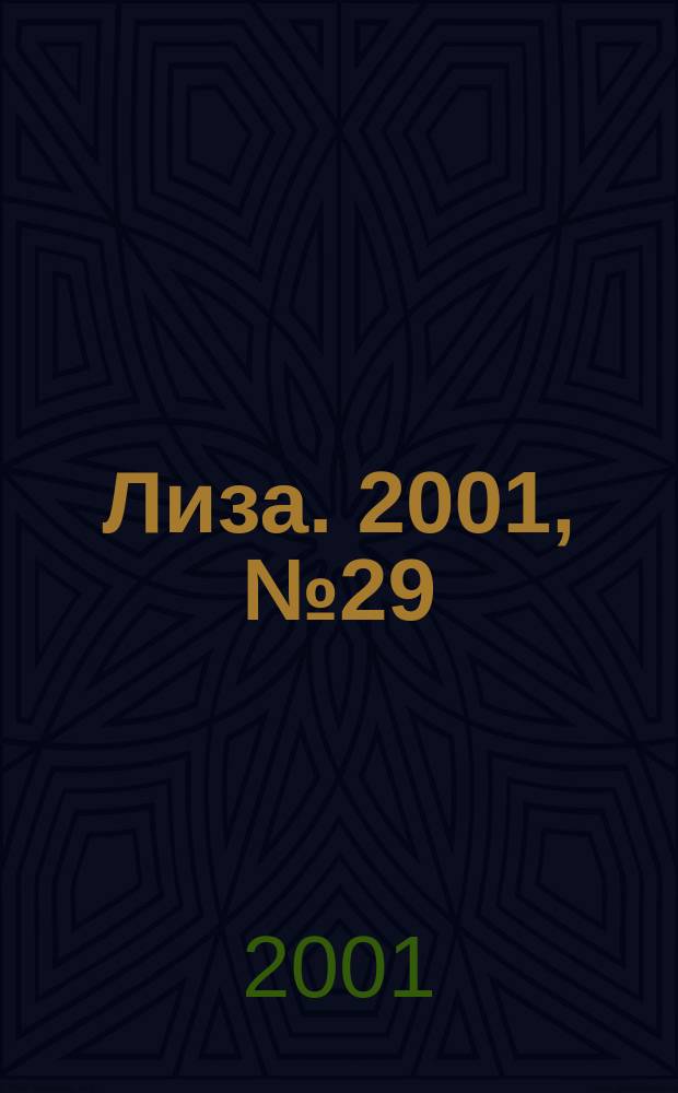 Лиза. 2001, №29