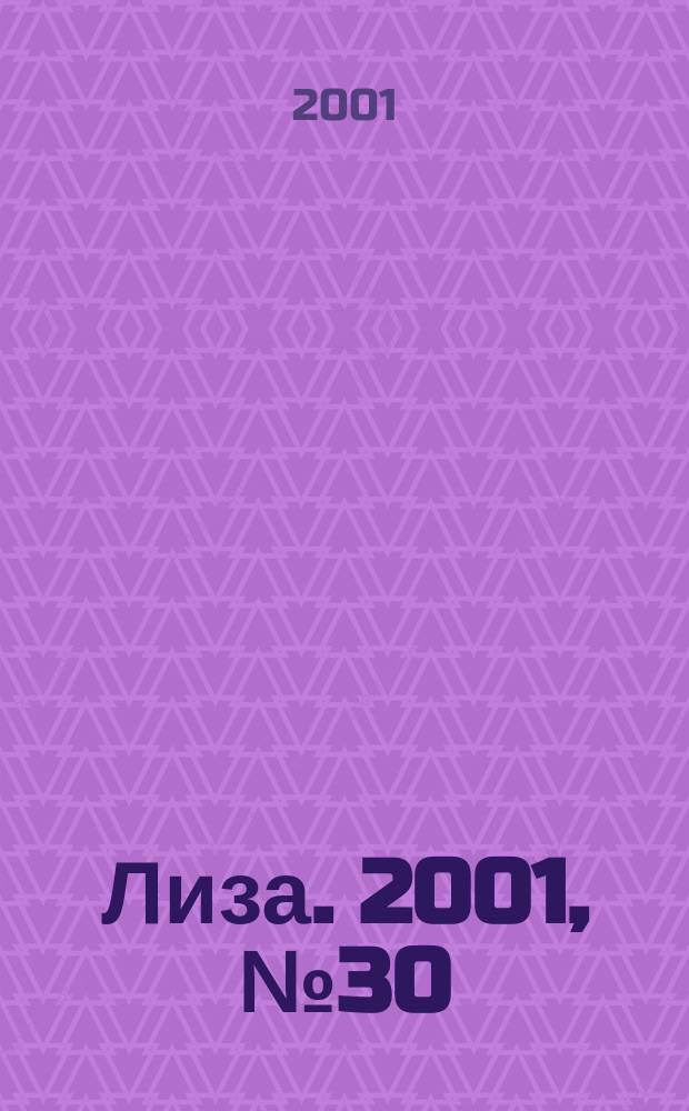 Лиза. 2001, №30