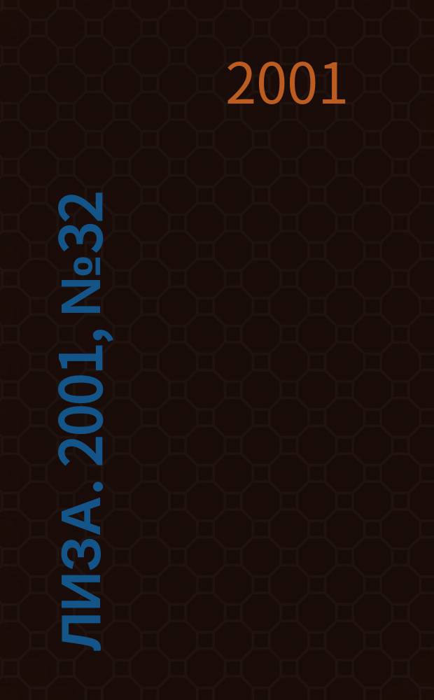 Лиза. 2001, №32