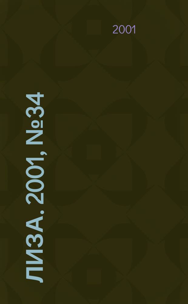 Лиза. 2001, №34