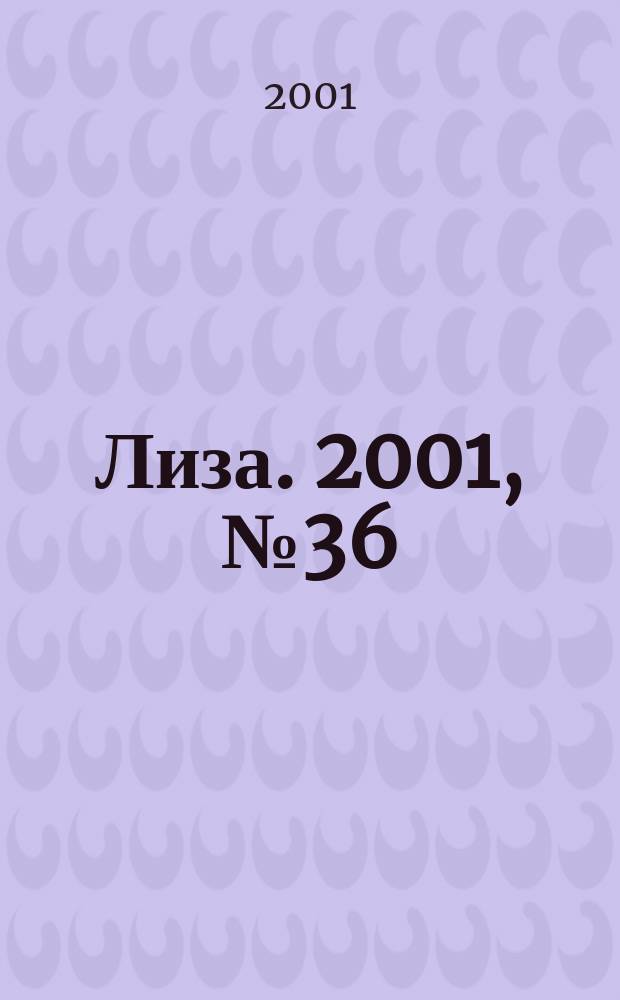 Лиза. 2001, №36