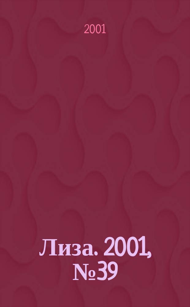 Лиза. 2001, №39