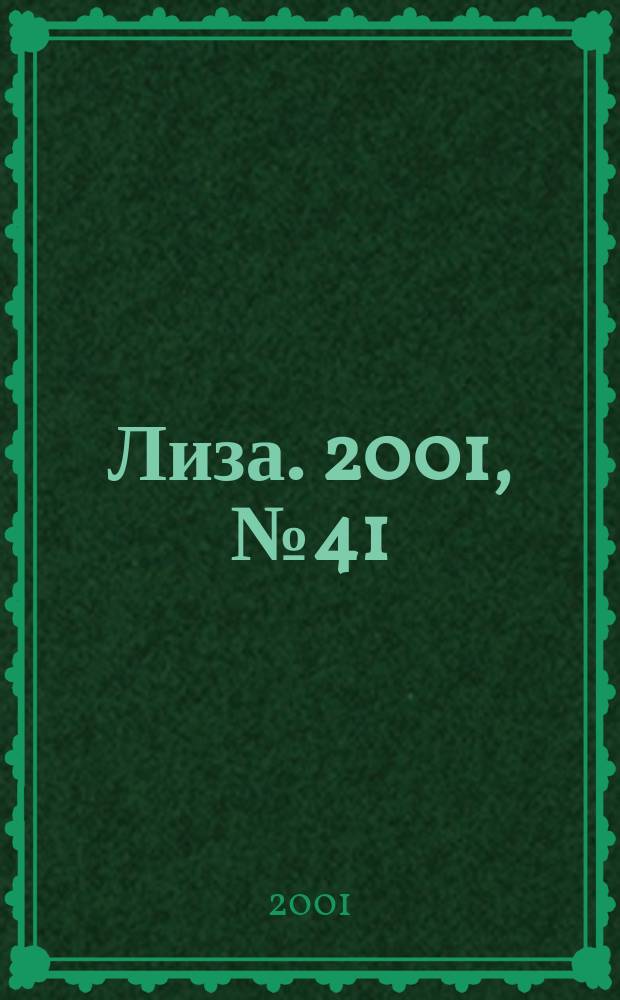 Лиза. 2001, №41