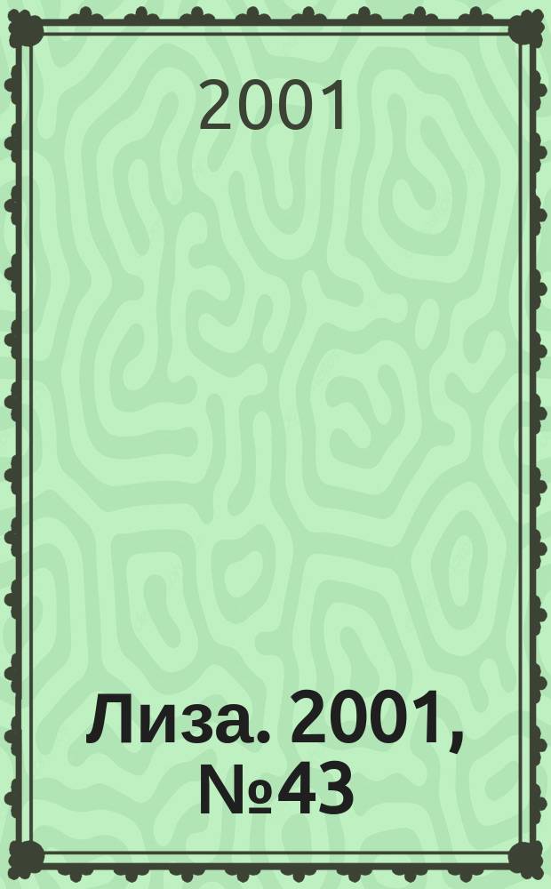 Лиза. 2001, №43
