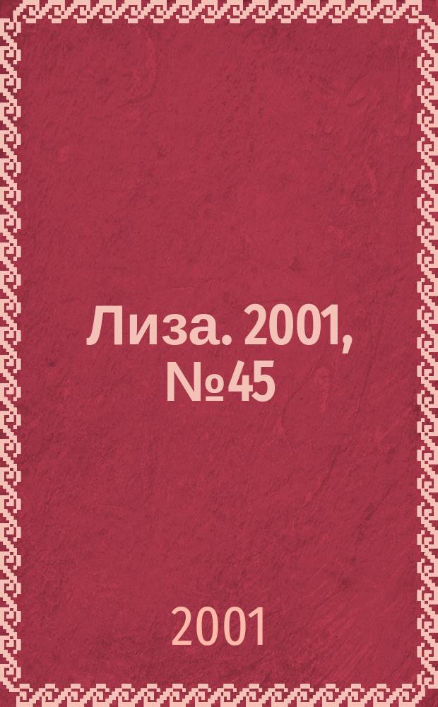 Лиза. 2001, №45