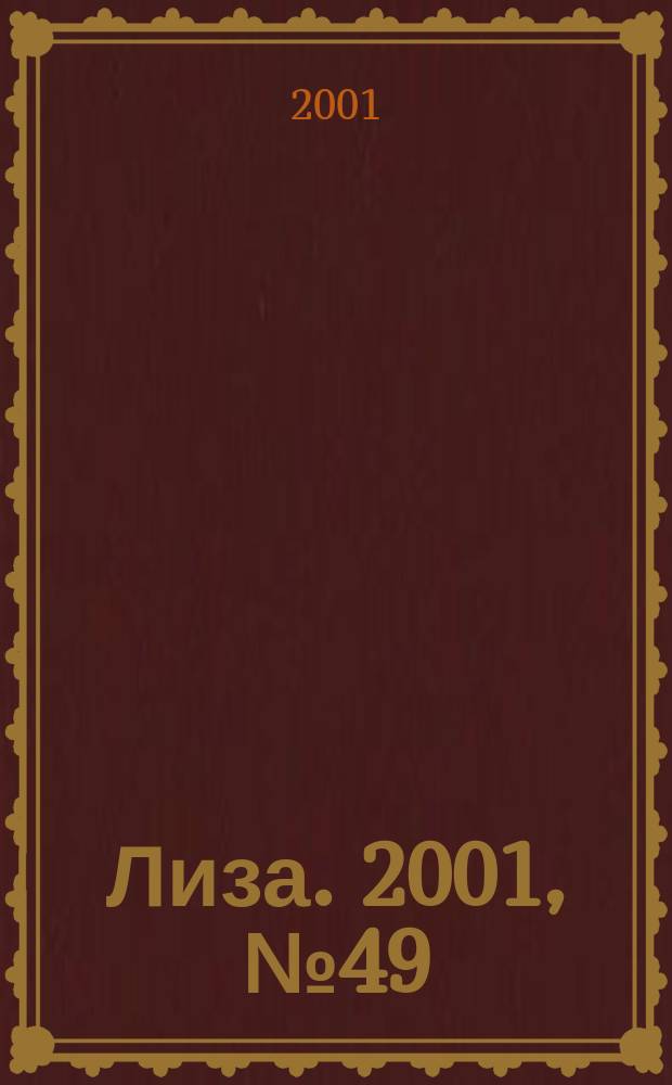 Лиза. 2001, №49