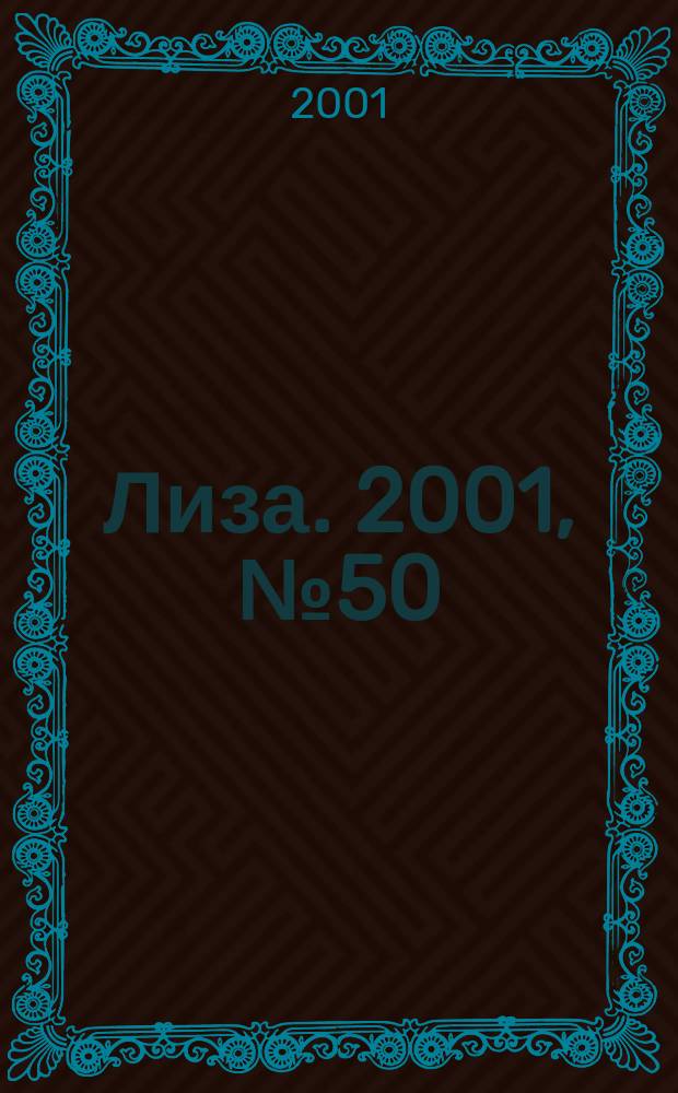 Лиза. 2001, №50