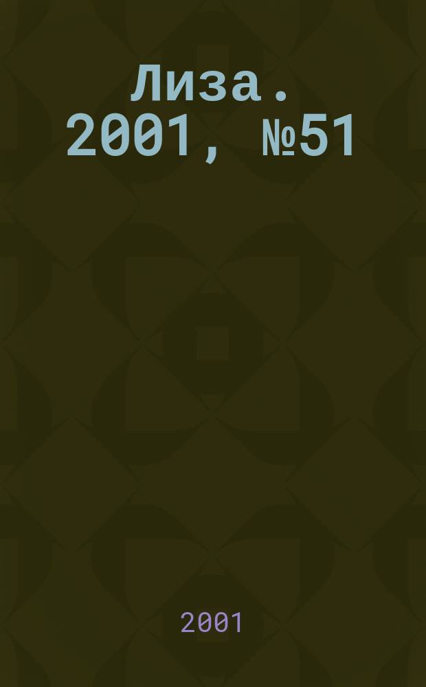 Лиза. 2001, №51