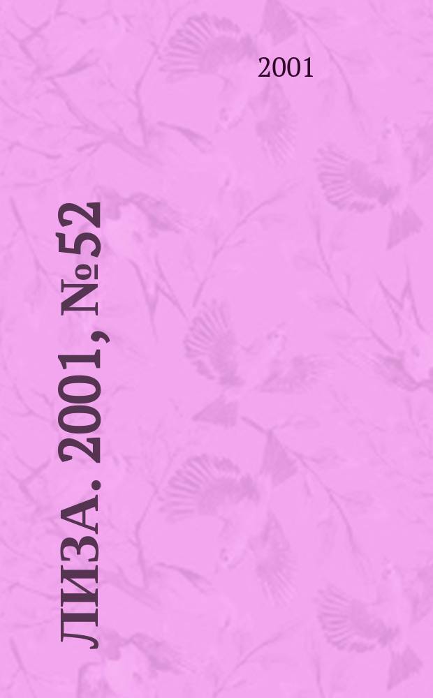 Лиза. 2001, №52