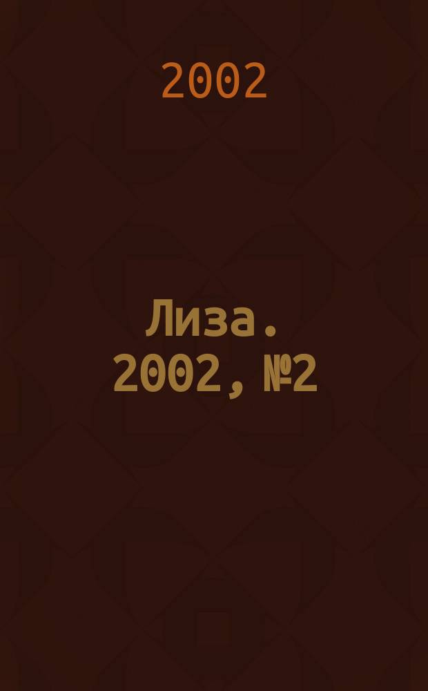 Лиза. 2002, №2