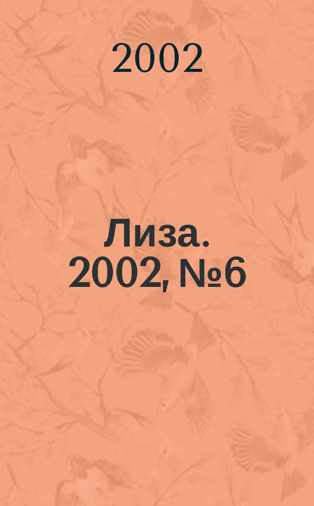 Лиза. 2002, №6