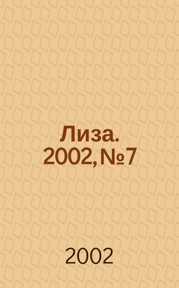 Лиза. 2002, №7