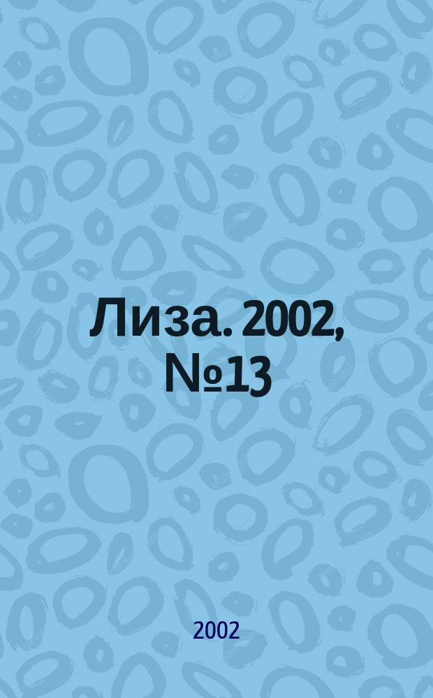Лиза. 2002, №13