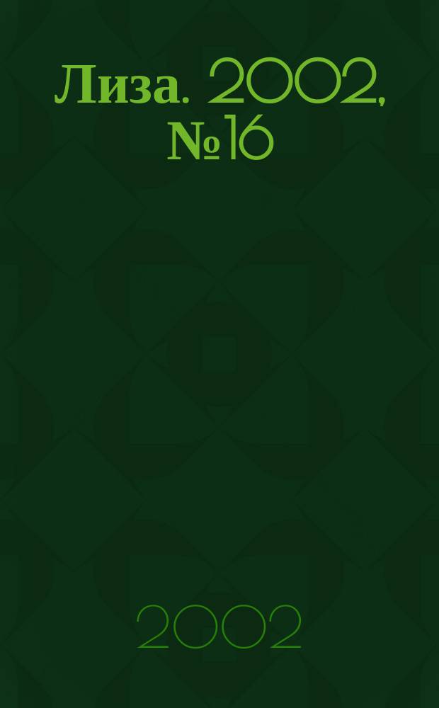 Лиза. 2002, №16