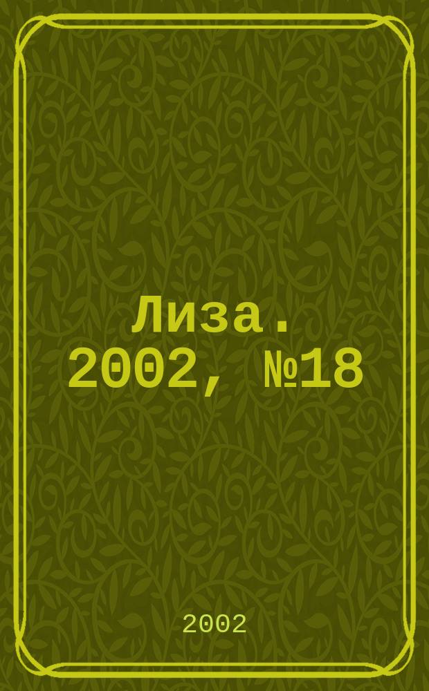 Лиза. 2002, №18
