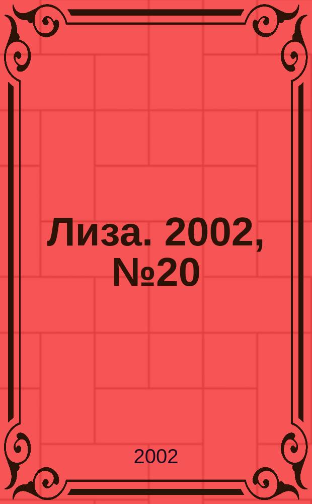 Лиза. 2002, №20