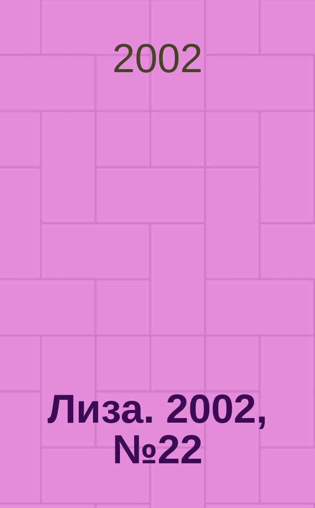 Лиза. 2002, №22