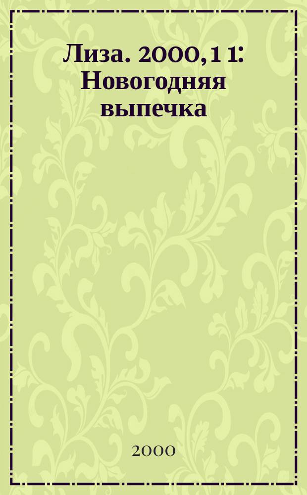 Лиза. 2000, 1 [1] : Новогодняя выпечка