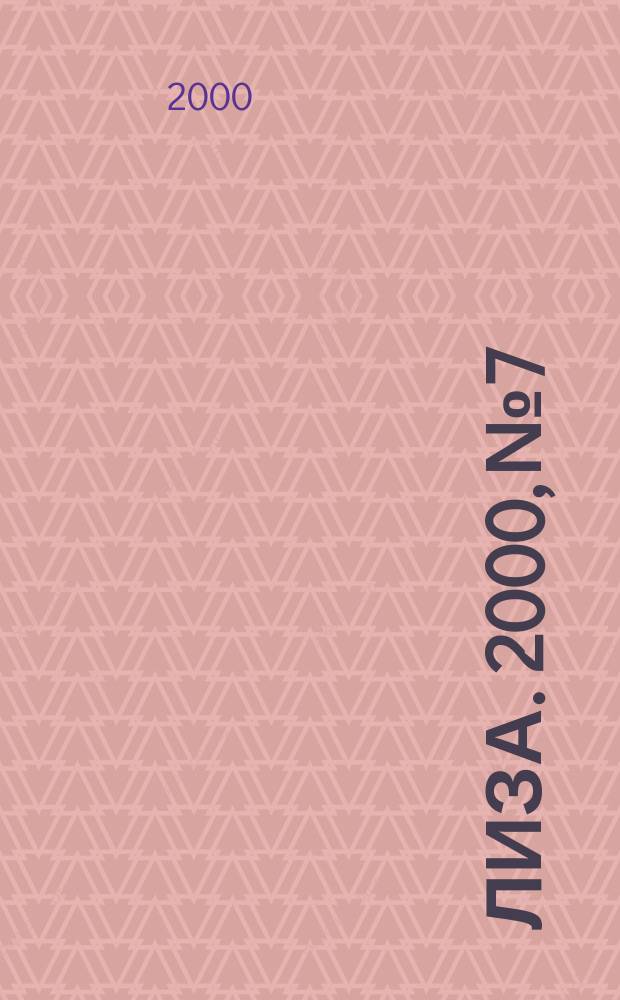 Лиза. 2000, №7