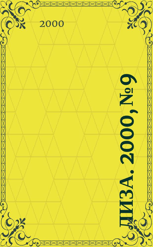 Лиза. 2000, №9