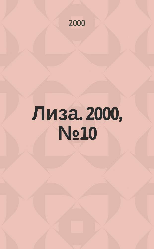 Лиза. 2000, №10