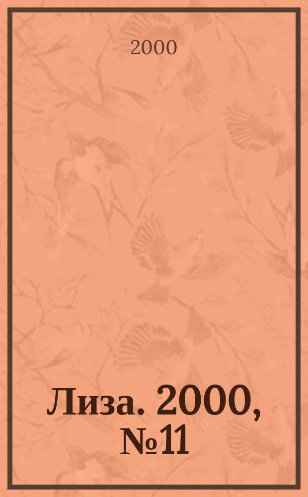 Лиза. 2000, №11