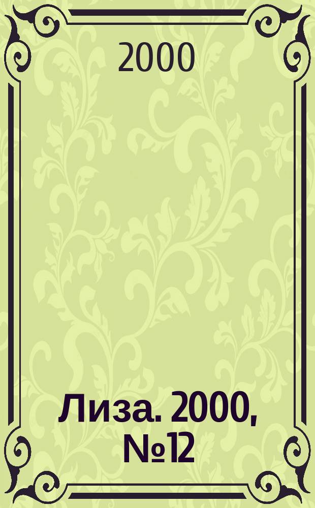 Лиза. 2000, №12