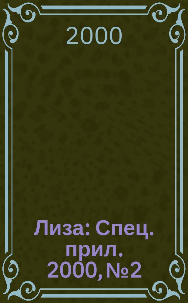 Лиза : Спец. прил. 2000, №2