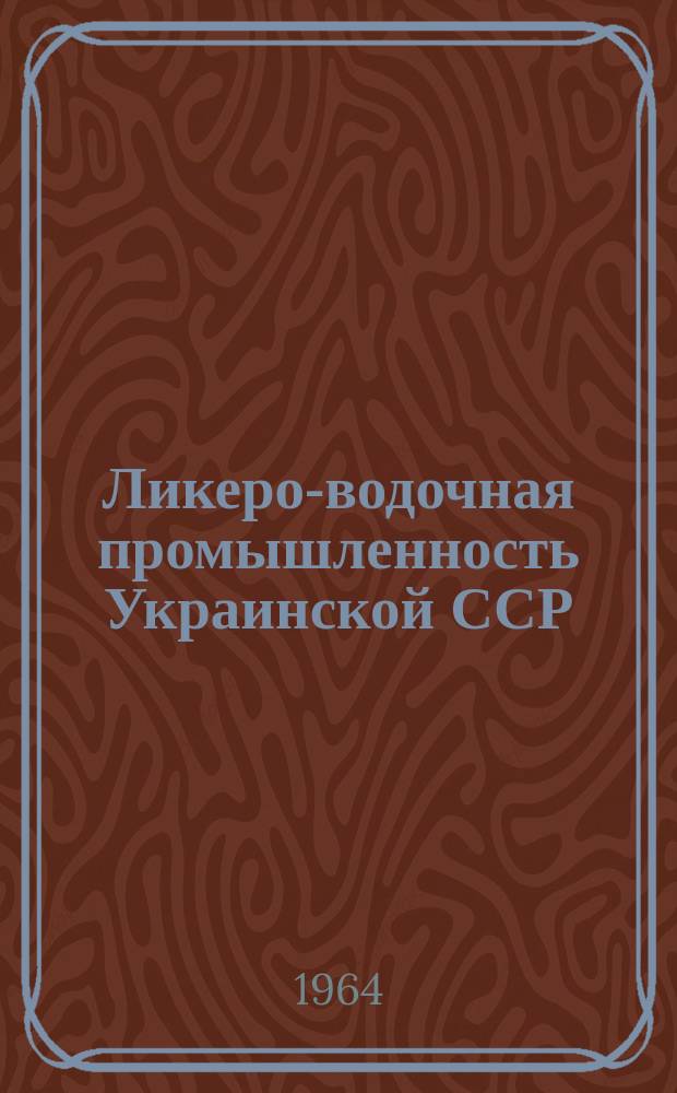 Ликеро-водочная промышленность Украинской ССР : (Обзор показателей работы)