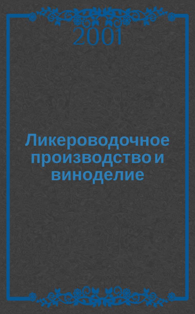 Ликероводочное производство и виноделие : Информ. бюл. 2001, №9(21)