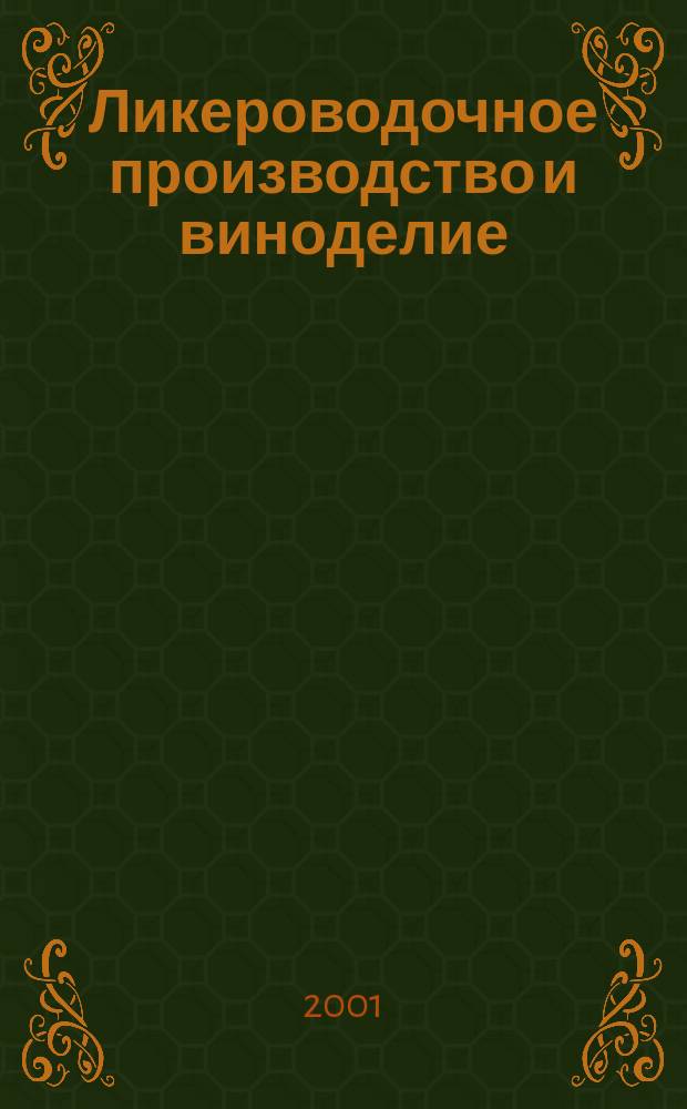 Ликероводочное производство и виноделие : Информ. бюл. 2001, №11(23)