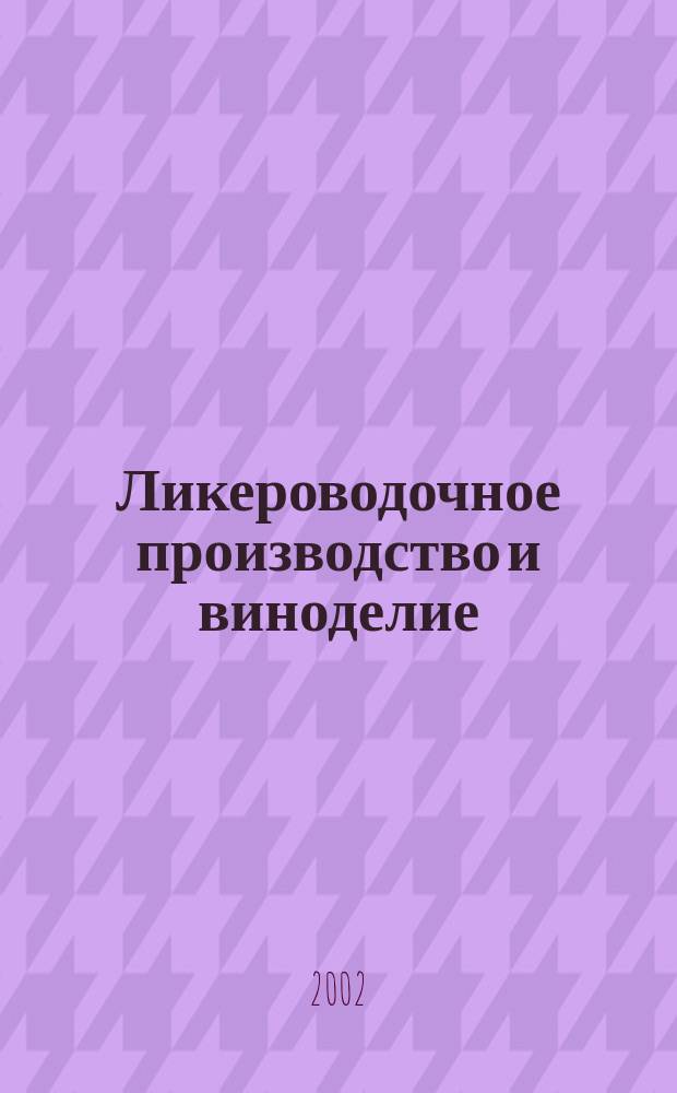 Ликероводочное производство и виноделие : Информ. бюл. 2002, №1(25)