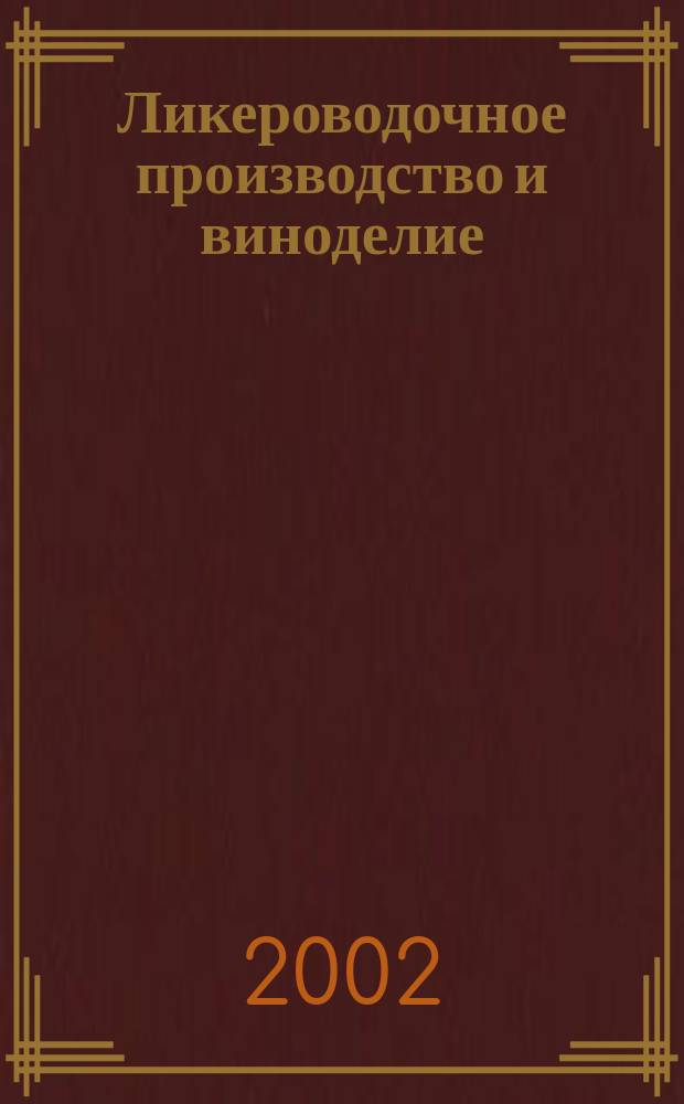 Ликероводочное производство и виноделие : Информ. бюл. 2002, №2(26)