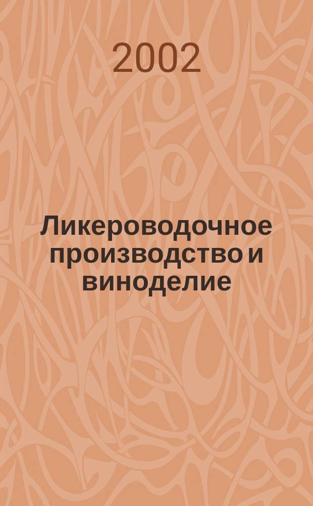 Ликероводочное производство и виноделие : Информ. бюл. 2002, №9(33)