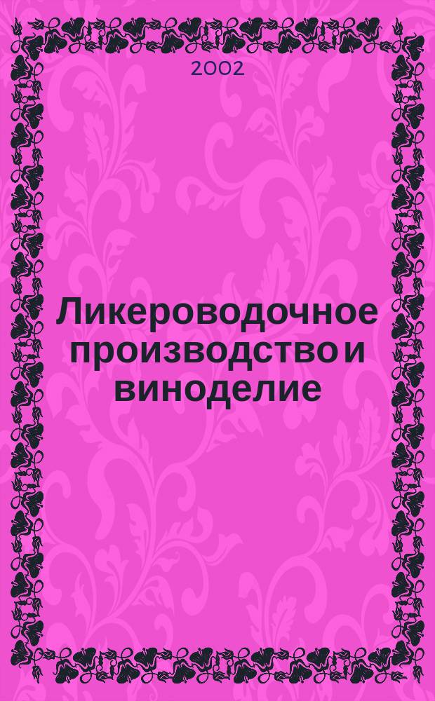 Ликероводочное производство и виноделие : Информ. бюл. 2002, №12(36)