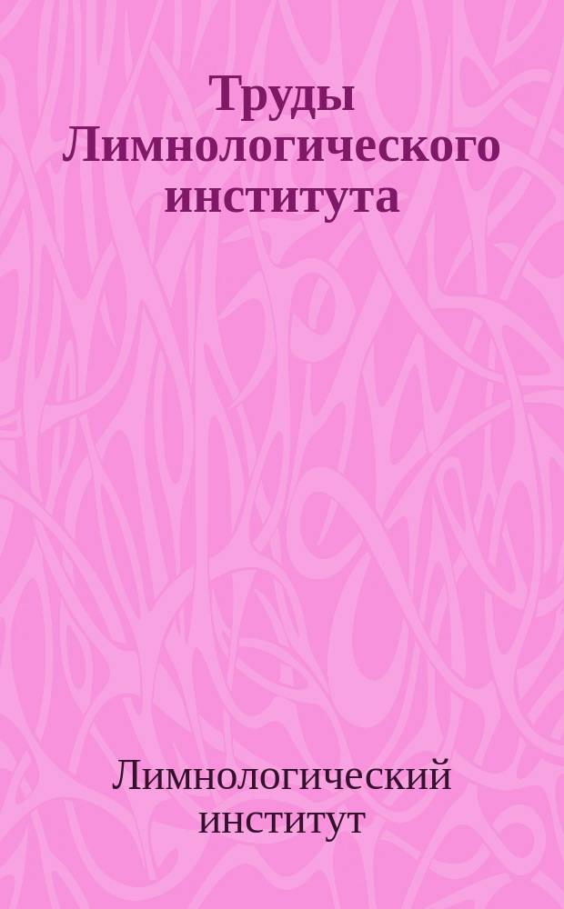 Труды Лимнологического института