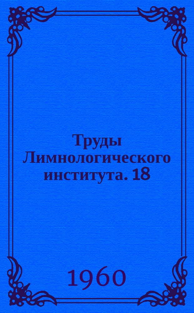 Труды Лимнологического института. 18 : Исследования гидрологического режима Байкала