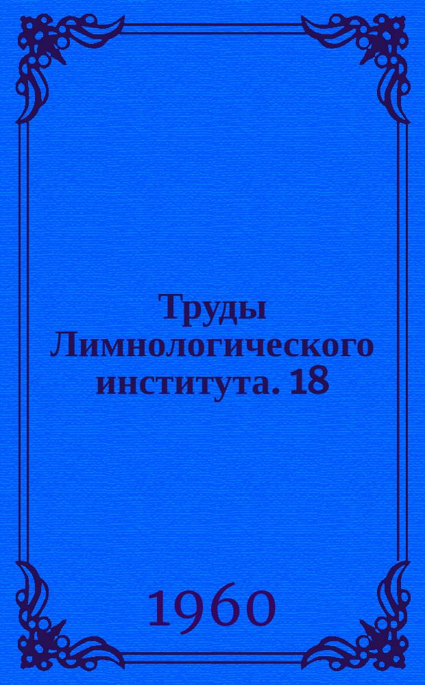 Труды Лимнологического института. 18 : Исследования гидрологического режима Байкала