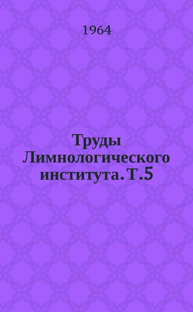 Труды Лимнологического института. Т.5(25) : Элементы гидрометеорологического режима озера Байкал
