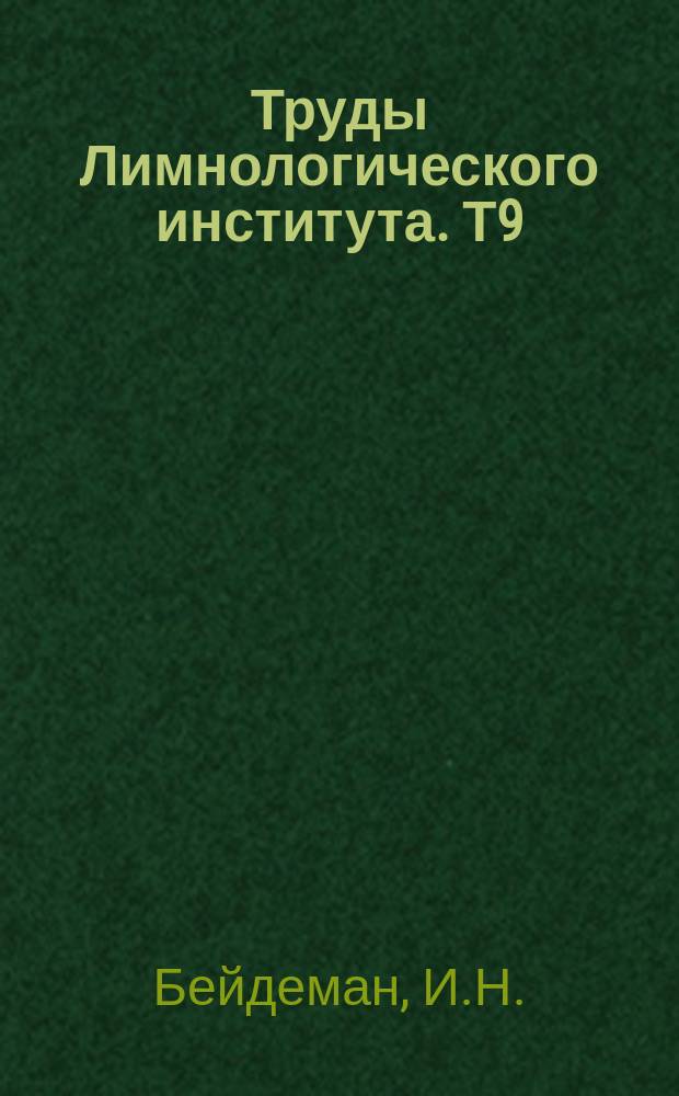 Труды Лимнологического института. Т9(29), Вып.2 : Водный режим растений на островах и берегах озера Байкал и методика его изучения