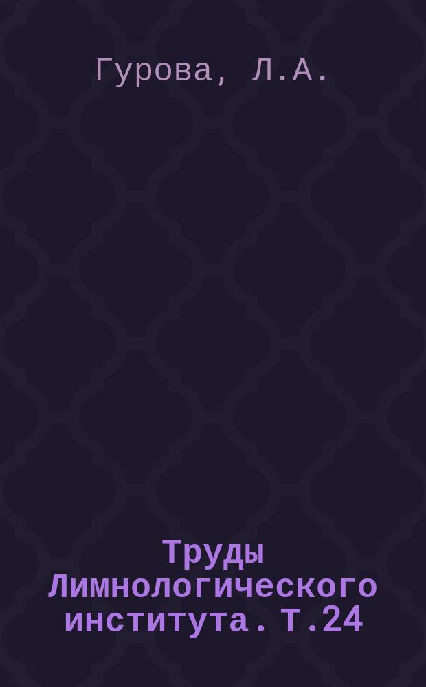 Труды Лимнологического института. Т.24(44) : Питание и пищевые взаимоотношения пелагических рыб и нерпы Байкала