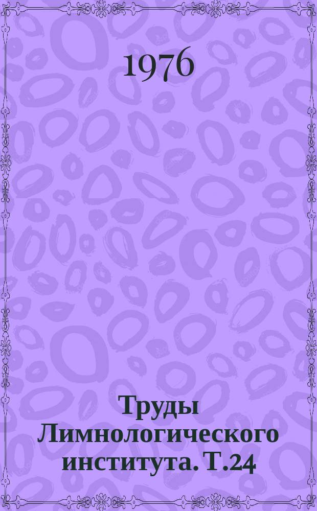 Труды Лимнологического института. Т.24(44)[1] : Климатические ресурсы Байкала и его бассейна
