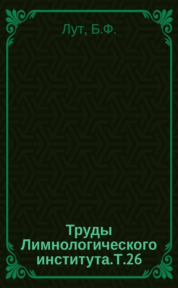 Труды Лимнологического института. Т.26(46) : Геоморфология Прибайкалья и впадины озера Байкал