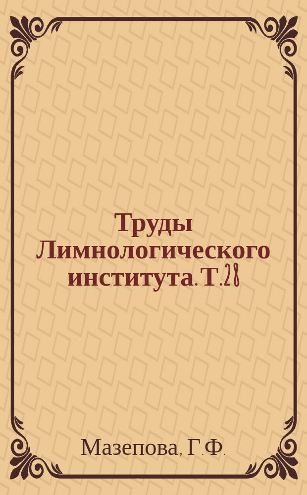 Труды Лимнологического института. Т.28(49) : Циклопы озера Байкал