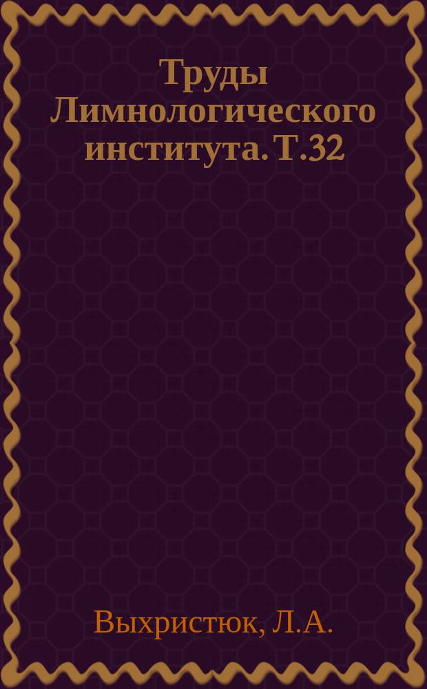 Труды Лимнологического института. Т.32(52) : Органическое вещество донных осадков Байкала