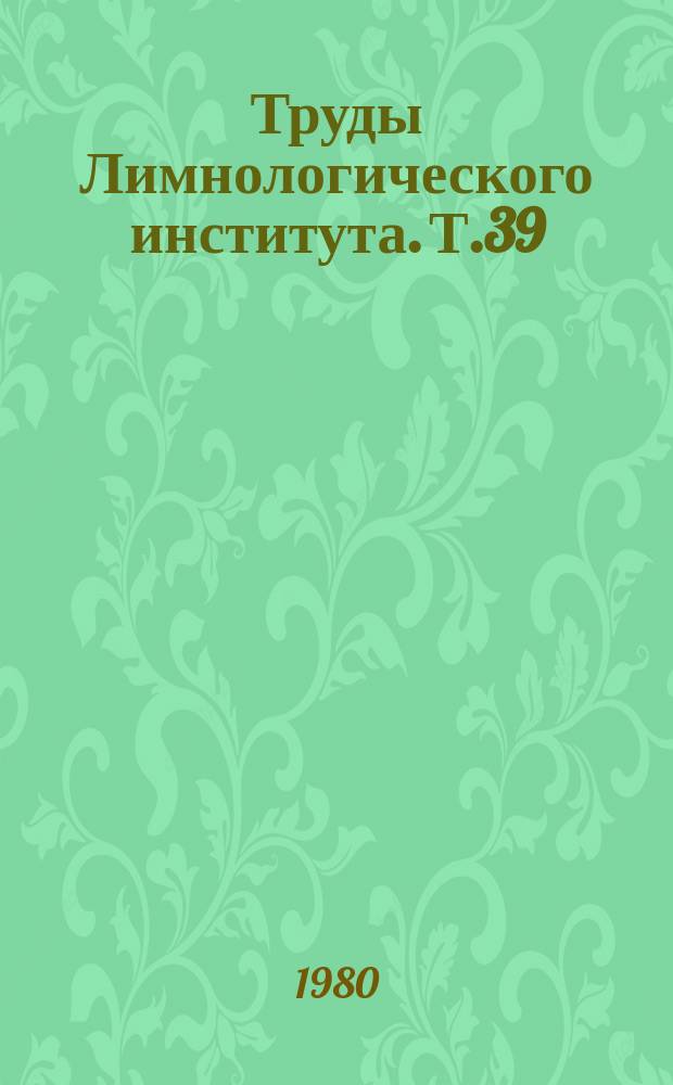 Труды Лимнологического института. Т.39(60) : Фитоклимат прибрежных лесов Северного Байкала