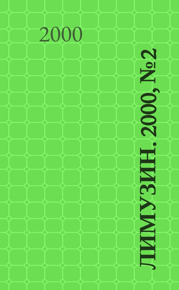 Лимузин. 2000, №2(20)