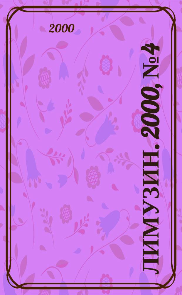 Лимузин. 2000, №4(22)