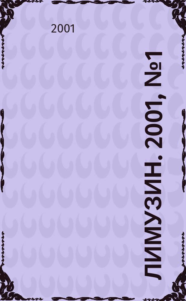 Лимузин. 2001, №1(25)