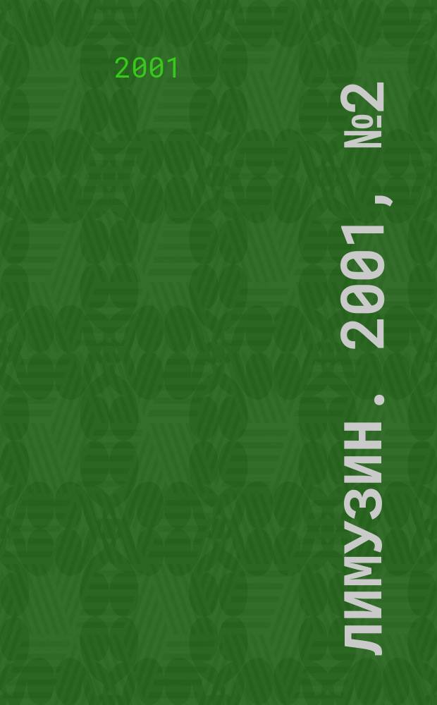 Лимузин. 2001, №2(26)